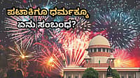 ಪಟಾಕಿಗೂ ಧರ್ಮಕ್ಕೂ ಏನು ಸಂಬಂಧ? ಮಕ್ಕಳು ಕಾಯಿಲೆ ಬಿದ್ದರೆ ದೇವರು ಕೂಡ ದುಃಖಿಸುತ್ತಾನೆ ಎಂದ ಸುಪ್ರೀಂ ಕೋರ್ಟ್