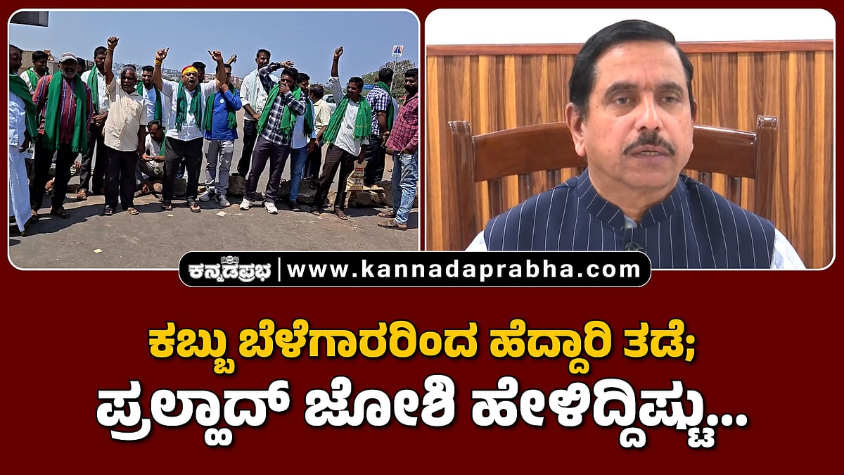 Watch | ಕಬ್ಬು ಬೆಳೆಗಾರರಿಂದ ಹೆದ್ದಾರಿ ತಡೆ; ಪ್ರಲ್ಹಾದ್ ಜೋಶಿ ಹೇಳಿದ್ದಿಷ್ಟು...
