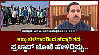 Watch | ಕಬ್ಬು ಬೆಳೆಗಾರರಿಂದ ಹೆದ್ದಾರಿ ತಡೆ; ಪ್ರಲ್ಹಾದ್ ಜೋಶಿ ಹೇಳಿದ್ದಿಷ್ಟು...