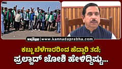 Watch | ಕಬ್ಬು ಬೆಳೆಗಾರರಿಂದ ಹೆದ್ದಾರಿ ತಡೆ; ಪ್ರಲ್ಹಾದ್ ಜೋಶಿ ಹೇಳಿದ್ದಿಷ್ಟು...