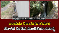 Watch | ಉಡುಪಿ: ಕೊಳಚೆ ನೀರಿನ ಸೋರಿಕೆಯ ಸಮಸ್ಯೆ; ನಿವಾಸಿಗಳ ಕಳವಳ