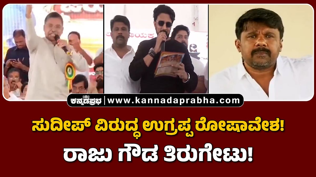 Watch | ಸುದೀಪ್ ವಿರುದ್ಧ ಉಗ್ರಪ್ಪ ರೋಷಾವೇಶ! ರಾಜು ಗೌಡ ತಿರುಗೇಟು!