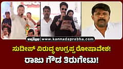 Watch | ಸುದೀಪ್ ವಿರುದ್ಧ ಉಗ್ರಪ್ಪ ರೋಷಾವೇಶ! ರಾಜು ಗೌಡ ತಿರುಗೇಟು!