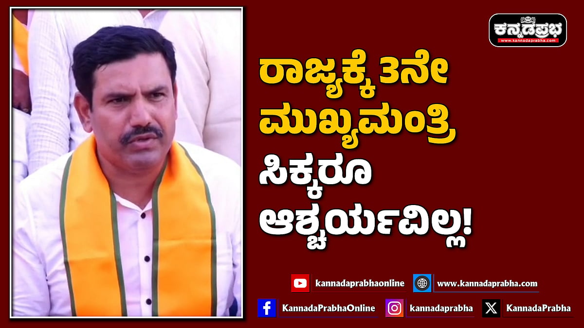 Watch | ರಾಜ್ಯಕ್ಕೆ ಮೂರನೇ ಮುಖ್ಯಮಂತ್ರಿ ಸಿಕ್ಕರೂ ಆಶ್ಚರ್ಯವಿಲ್ಲ!