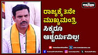 Watch | ರಾಜ್ಯಕ್ಕೆ ಮೂರನೇ ಮುಖ್ಯಮಂತ್ರಿ ಸಿಕ್ಕರೂ ಆಶ್ಚರ್ಯವಿಲ್ಲ!