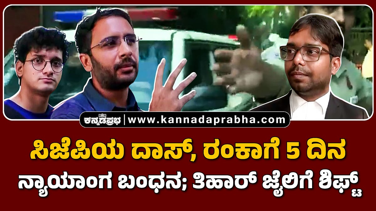 Watch | ಸಿಜೆಪಿಯ ದಾಸ್, ರಂಕಾಗೆ 5 ದಿನ ನ್ಯಾಯಾಂಗ ಬಂಧನ; ತಿಹಾರ್ ಜೈಲಿಗೆ ಶಿಫ್ಟ್