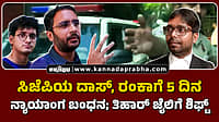 Watch | ಸಿಜೆಪಿಯ ದಾಸ್, ರಂಕಾಗೆ 5 ದಿನ ನ್ಯಾಯಾಂಗ ಬಂಧನ; ತಿಹಾರ್ ಜೈಲಿಗೆ ಶಿಫ್ಟ್