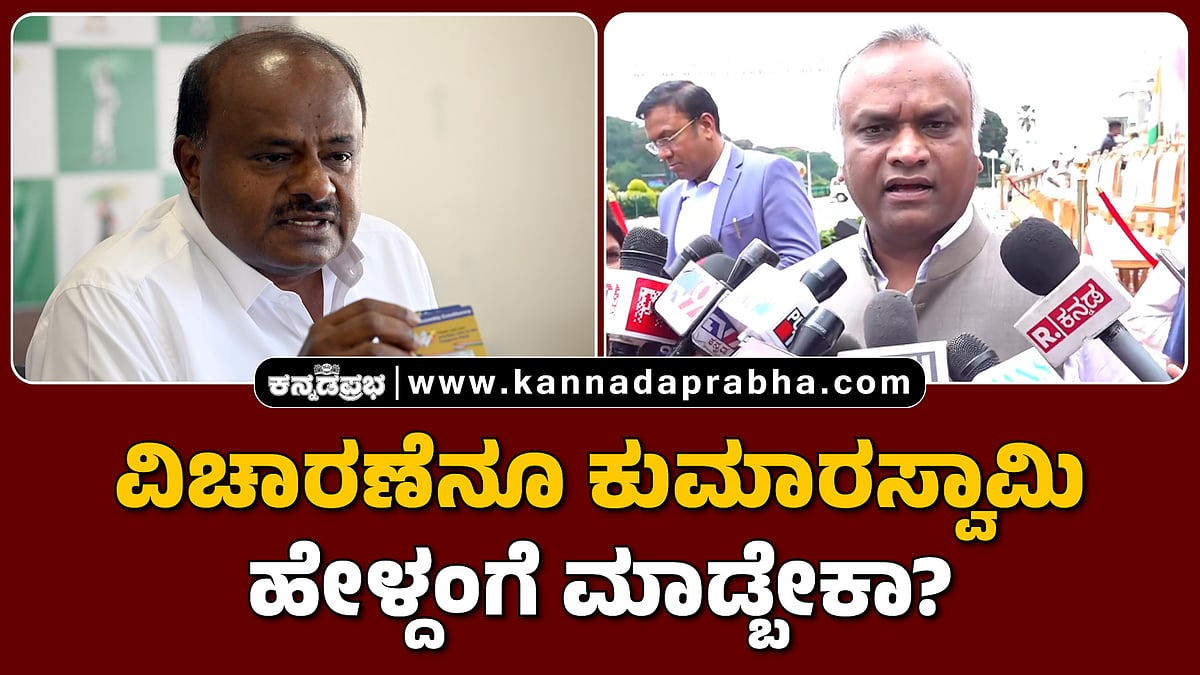 Watch | ವಿಚಾರಣೆನೂ ಕುಮಾರಸ್ವಾಮಿ ಹೇಳ್ದಂಗೆ ಮಾಡ್ಬೇಕಾ?