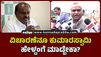 Watch | ವಿಚಾರಣೆನೂ ಕುಮಾರಸ್ವಾಮಿ ಹೇಳ್ದಂಗೆ ಮಾಡ್ಬೇಕಾ?