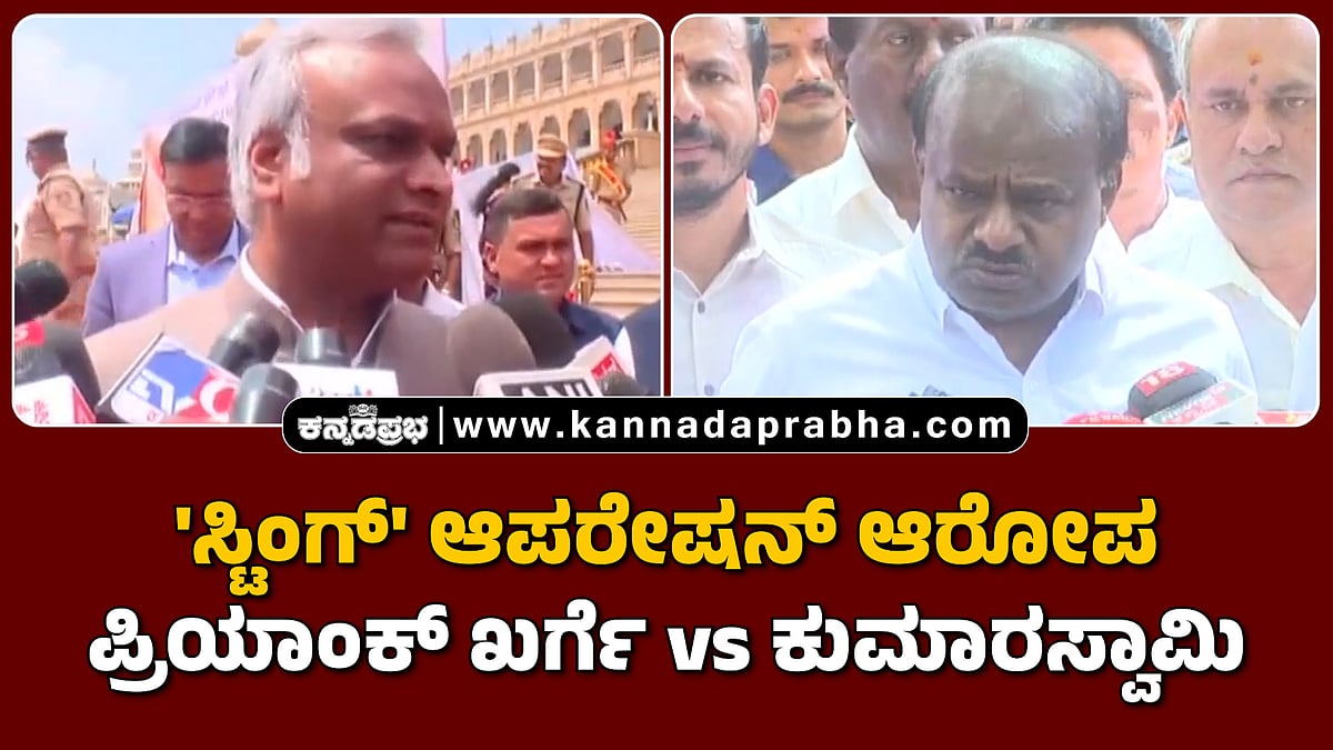 Watch | 'ಸ್ಟಿಂಗ್' ಆಪರೇಷನ್ ತನಿಖೆ: ಕುಮಾರಸ್ವಾಮಿ vs ಪ್ರಿಯಾಂಕ್ ಖರ್ಗೆ