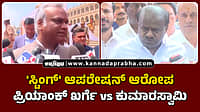 Watch | 'ಸ್ಟಿಂಗ್' ಆಪರೇಷನ್ ತನಿಖೆ: ಕುಮಾರಸ್ವಾಮಿ vs ಪ್ರಿಯಾಂಕ್ ಖರ್ಗೆ