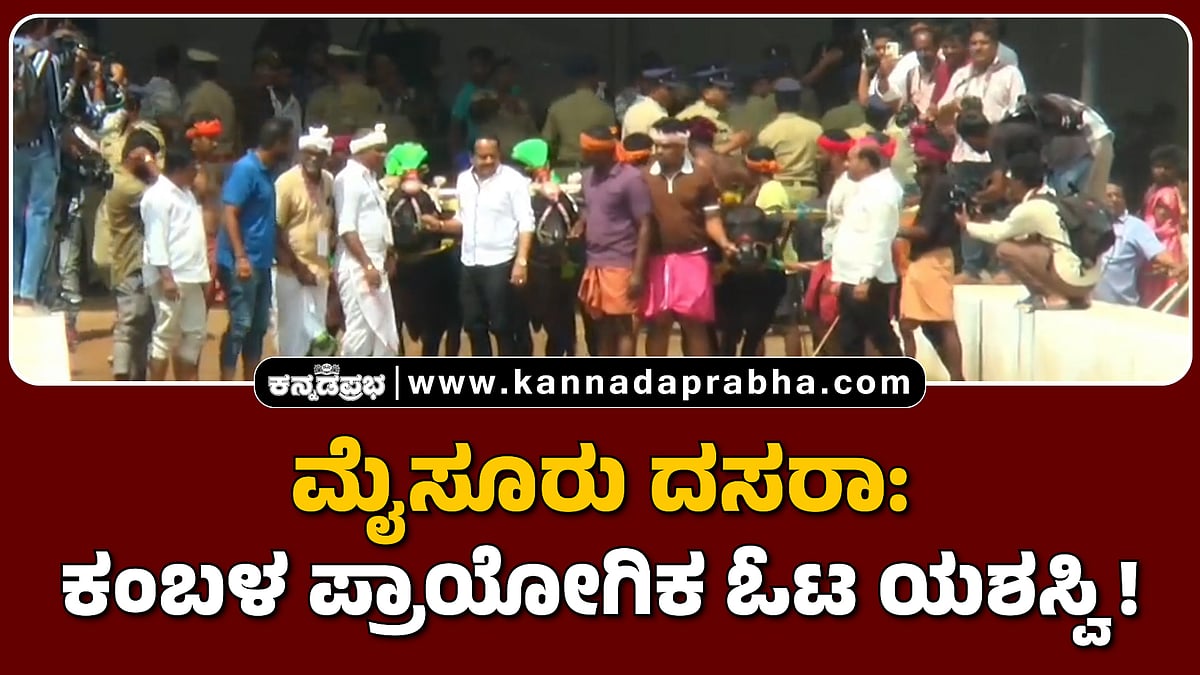 Watch | ಮೈಸೂರು ದಸರಾ: ಕಂಬಳ ಪ್ರಾಯೋಗಿಕ ಓಟ ಯಶಸ್ವಿ!