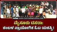 Watch | ಮೈಸೂರು ದಸರಾ: ಕಂಬಳ ಪ್ರಾಯೋಗಿಕ ಓಟ ಯಶಸ್ವಿ!