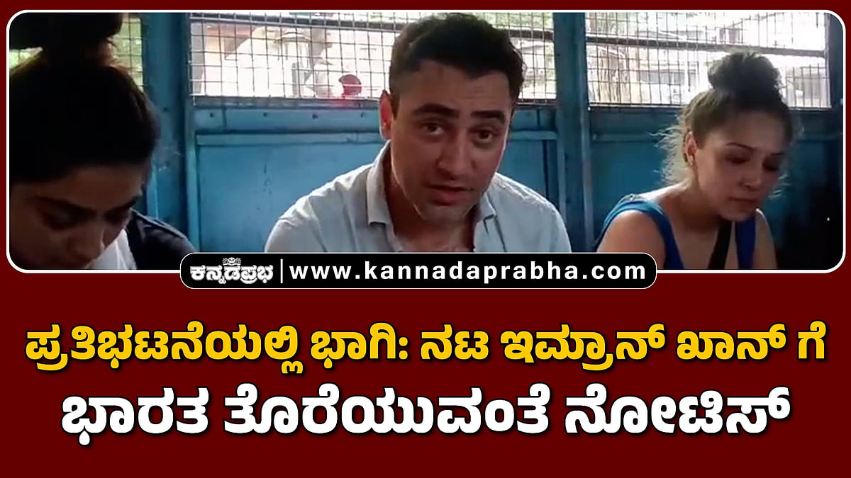 Watch | ಪ್ರತಿಭಟನೆಯಲ್ಲಿ ಭಾಗಿ: ನಟ ಇಮ್ರಾನ್ ಖಾನ್ ಗೆ ಭಾರತ ತೊರೆಯುವಂತೆ ನೋಟಿಸ್