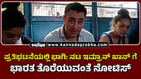 Watch | ಪ್ರತಿಭಟನೆಯಲ್ಲಿ ಭಾಗಿ: ನಟ ಇಮ್ರಾನ್ ಖಾನ್ ಗೆ ಭಾರತ ತೊರೆಯುವಂತೆ ನೋಟಿಸ್