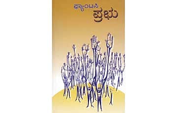 ನನ್ನ ಪ್ರಿಯ ಪ್ರಭು