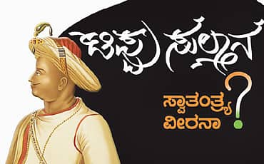 ಟಿಪ್ಪು ಟ್ರಿಕ್ಕು