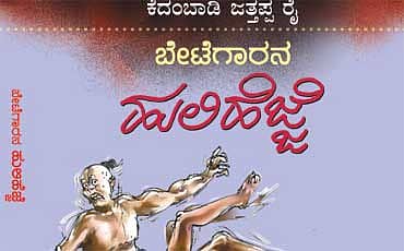 ಬೇಟೆಗಾರನ ಹುಲಿ ಹೆಜ್ಜೆ