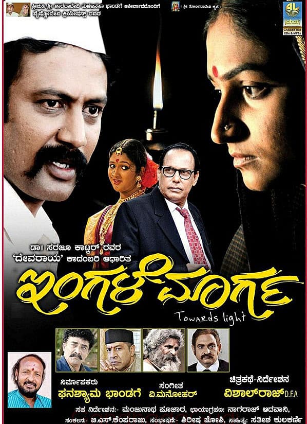 ಚಿತ್ರ: ಇಂಗಳೆ ಮಾರ್ಗ, ನಿರ್ದೇಶಕ: ವಿಶಾಲ್ ರಾಜ್