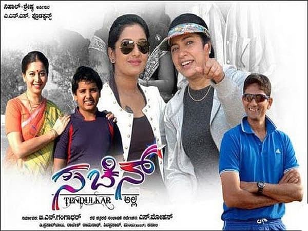 ಚಿತ್ರ: ಸಚಿನ್ ತೆಂಡೂಲ್ಕರ್ ಅಲ್ಲ, ನಿರ್ದೇಶಕ: ಎಸ್ ಮೋಹನ್