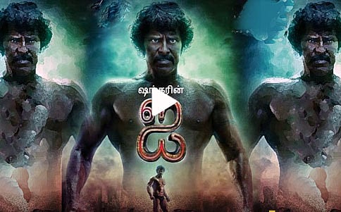 'ಐ' ಚಿತ್ರದ ಹೊಸ ಟ್ರೇಲರ್
