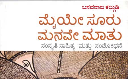 ಕಲ್ಗುಡಿಯ  ವೈವಿಧ್ಯಮಯ ಚಿಂತನೆಗಳು
