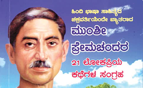 ಕನ್ನಡದಲ್ಲಿ ಪ್ರೇಮಚಂದರ