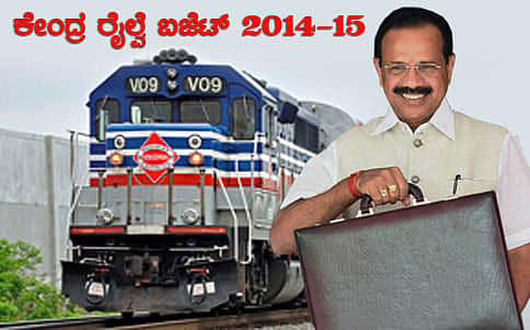 ಸದಾನಂದಗೌಡರಿಂದ ಮೋದಿ ಸರ್ಕಾರದ ಚೊಚ್ಚಲ ರೇಲ್ವೆ ಬಜೆಟ್ ಮಂಡನೆ
