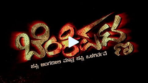 ಬೆಂಕಿಪಟ್ಣ ಚಿತ್ರದ ಪ್ರೋಮೋ