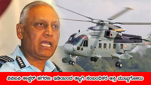 ಇಡಿಯಿಂದ ತ್ಯಾಗಿ ಸಂಬಂಧಿಗಳ ಆಸ್ತಿ ಮುಟ್ಟುಗೋಲು