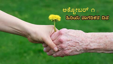 ಹಿರಿತಲೆಗಳ ಬಗ್ಗೆ ನಿರ್ಲಕ್ಷ್ಯಬೇಡ