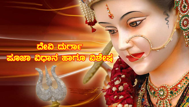 ದೇವಿ ದುರ್ಗಾ ಪೂಜಾ ವಿಧಾನ ಹಾಗೂ ವಿಶೇಷ