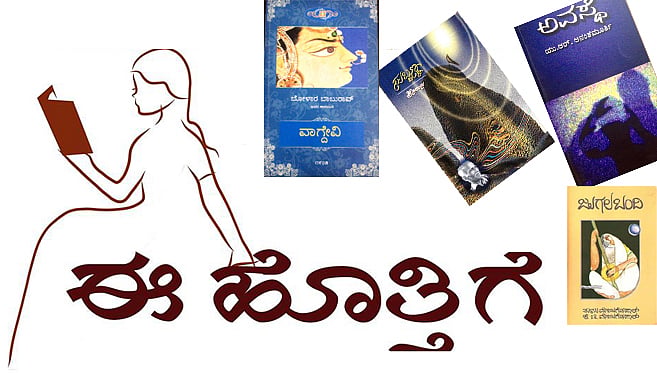 ಸಾಹಿತ್ಯ ಪ್ರೀತಿಗೆ, ತಿಂಗಳಿಗೊಂದೊಪ್ಪತ್ತಿಗೆ - ‘ಈ ಹೊತ್ತಿಗೆ’