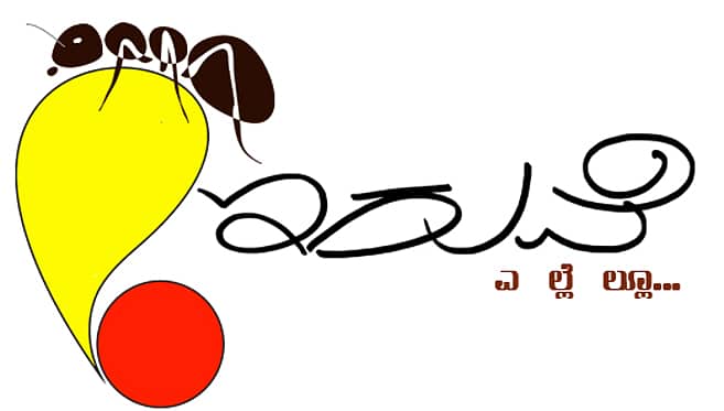 ಕನ್ನಡದಲ್ಲೇ 'ಇರುವೆ'