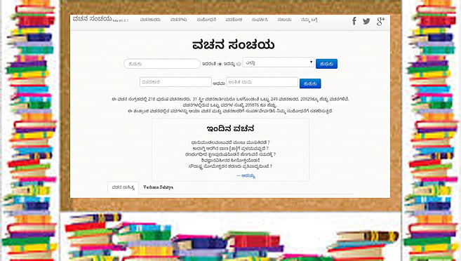 ಕ್ಲಿಕ್.. ವಚನ ಸಂಚಯ