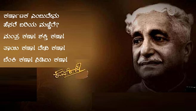 ಅಖಂಡ ಕರ್ಣಾಟಕ (ಕುವೆಂಪು ಕವನ)