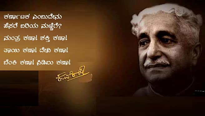 ಅಖಂಡ ಕರ್ಣಾಟಕ (ಕುವೆಂಪು ಕವನ)