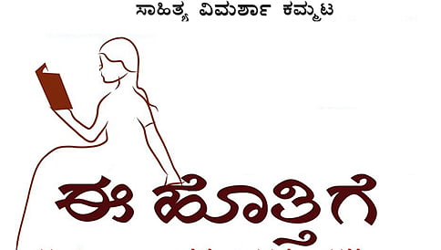 `ಈ ಹೊತ್ತಿಗೆ’ ಸಾಹಿತ್ಯ ವಿಮರ್ಶಾ ಕಮ್ಮಟ