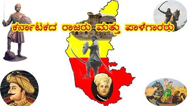 ಕರ್ನಾಟಕದ ಪ್ರಮುಖ ರಾಜರು ಮತ್ತು ಪಾಳೆಗಾರರು