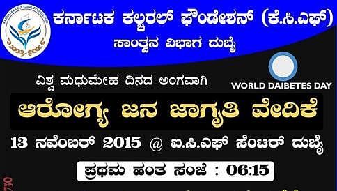 ದುಬೈ: ಕೆಸಿಎಫ್ ನಿಂದ ನ.13ರಂದು ಆರೋಗ್ಯ ಜನ ಜಾಗೃತಿ ಕಾರ್ಯಕ್ರಮ