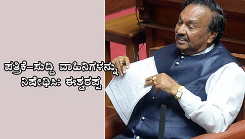 ಪತ್ರಿಕೆ, ಸುದ್ದಿವಾಹಿನಿಗಳನ್ನು ಬ್ಯಾನ್ ಮಾಡಿ: ಈಶ್ವರಪ್ಪ ಬೇಜವಾಬ್ದಾರಿ ಹೇಳಿಕೆ