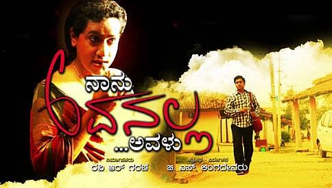 ಇಕ್ಕಟ್ಟಿನಲ್ಲಿ `ನಾನು ಅವನಲ್ಲ...ಅವಳು