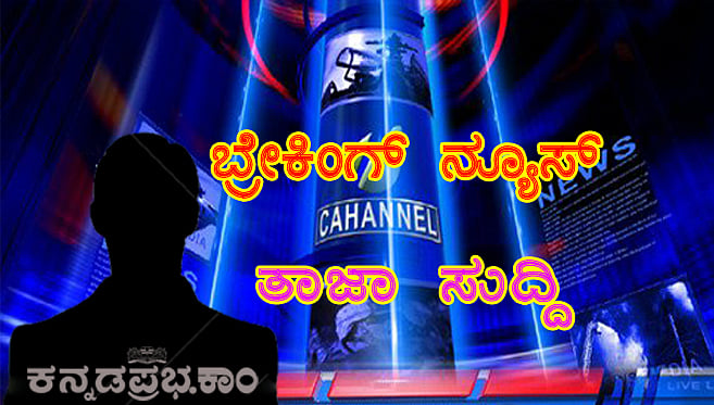 ಕನ್ನಡ ಮಾಧ್ಯಮಗಳು ಕನ್ನಡ ಪದ ದಾರಿದ್ರ್ಯದಿಂದ ಬಳಲುತ್ತಿವೆಯೇ?
