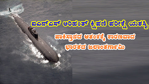 ಐಎನ್ಎಸ್ ಅರಿಹಂತ್ ಕ್ಷಿಪಣಿ ಪರೀಕ್ಷೆ ಯಶಸ್ವಿ