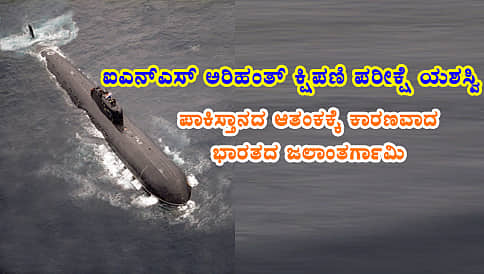 ಐಎನ್ಎಸ್ ಅರಿಹಂತ್ ಕ್ಷಿಪಣಿ ಪರೀಕ್ಷೆ ಯಶಸ್ವಿ
