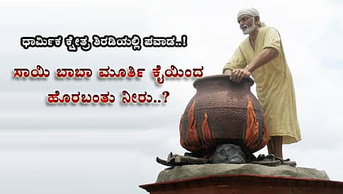 ಶಿರಡಿಯಲ್ಲಿ ಪವಾಡ: ಮೂರ್ತಿ ಕೈಯಿಂದ ಹೊರಬಂತು ನೀರು?
