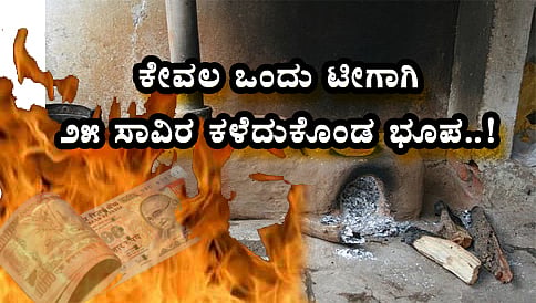 ಕೇವಲ ಒಂದು ಟೀಗಾಗಿ 25 ಸಾವಿರ ಕಳೆದುಕೊಂಡ ಭೂಪ..!