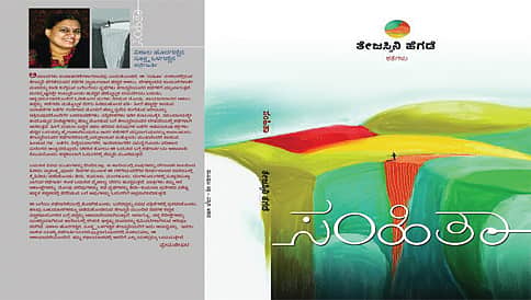ಸಂಹಿತಾ ಕಥಾ ಸಂಕಲನ ಲೋಕಾರ್ಪಣೆಗೆ ಆಮಂತ್ರಣ