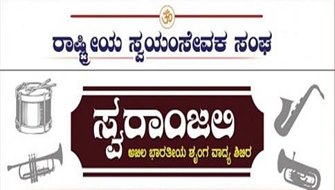 ಆರ್ ಎಸ್ ಎಸ್ ಸ್ವರಾಂಜಲಿ ಶಿಬಿರ ಜ.7 ರಿಂದ ಆರಂಭ