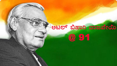 'ಅಜಾತಶತ್ರು' ವಾಜಪೇಯಿ ಬಗ್ಗೆ ನಿಮಗೆ ಗೊತ್ತಿಲ್ಲದ 15 ಸಂಗತಿಗಳು